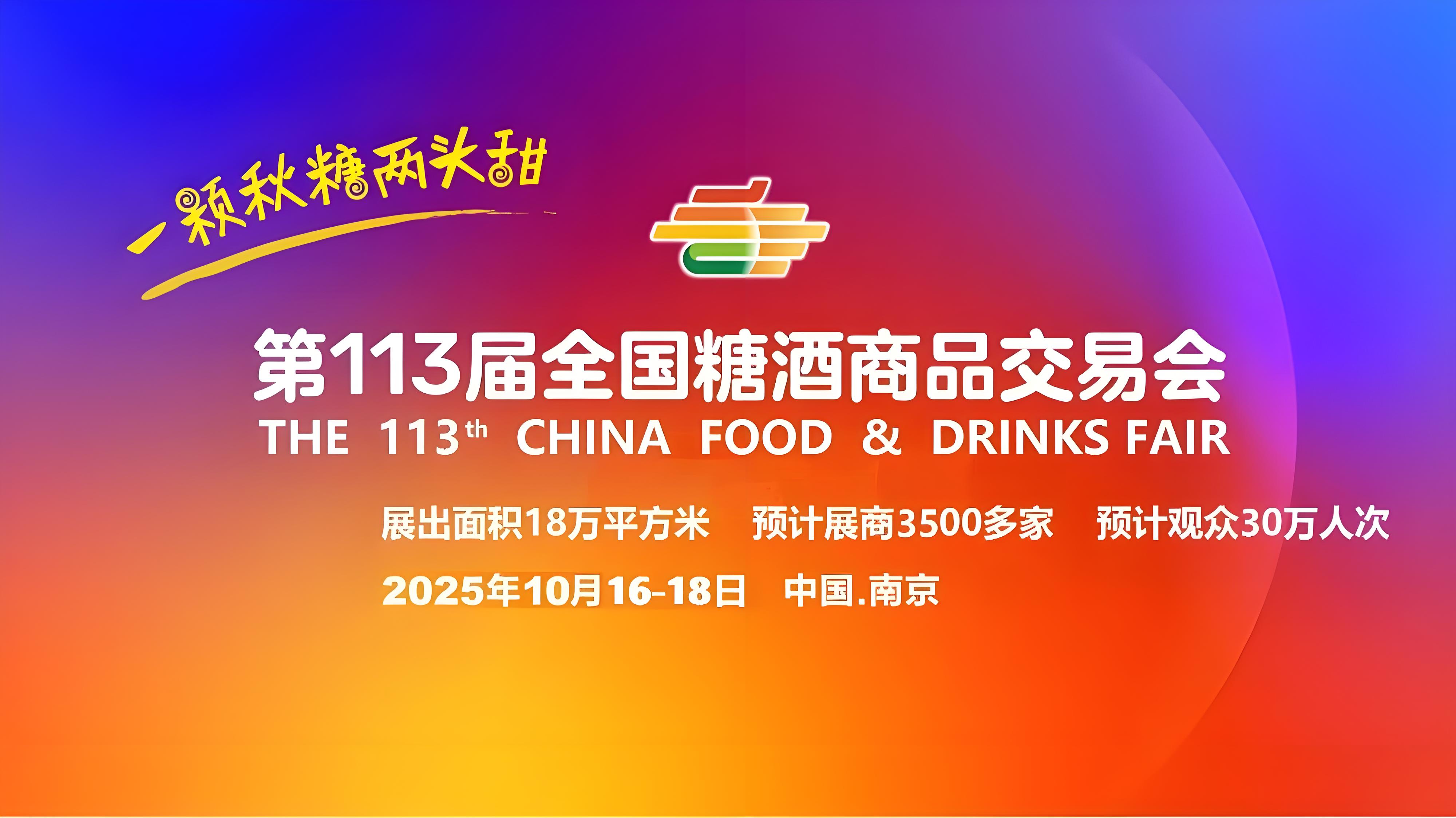 糖酒会,成都糖酒会,全国糖酒会,春季糖酒会,秋季糖酒会,春糖,秋糖